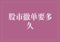 股市撤单时间究竟有多长？