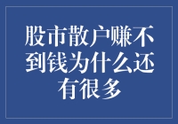 股市散户为何总是做韭菜？