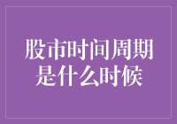 股市时间周期：在时间的迷宫里寻宝攻略