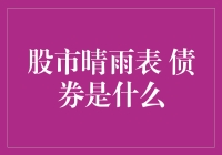 股市晴雨表：债券市场对股市的预示作用