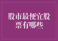 股市最便宜股票概览：寻找投资的价值洼地