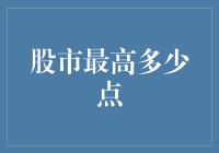 股市最高能涨到几万点？别问我，我也在等答案！