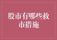 股市救市措施：稳定市场策略与政策分析