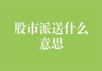 股市派送：一场投资者的狂欢与警示