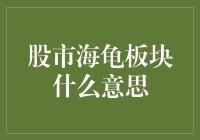 股市海龟板块——物以类聚、股以群分的秘密