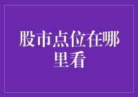 股市点位问题，难道让你变成了股市盲？