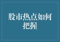 股市热点捕捉：策略与实践