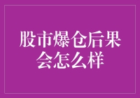 股市爆仓后果会怎么样：一场潜在的金融风暴