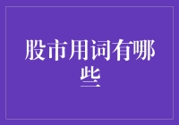 股市用词大吐槽：你在股市里的术语比我还多！