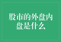 股市的外盘内盘：揭示交易背后的秘密