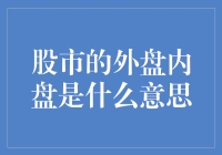 哎呀！股市的外盘内盘原来是相亲市场中的内外有别？