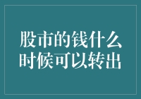 股市里的钱，啥时候能出来透透气？