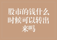 投资股市的钱什么时候可以转出来吗？——转折点的期待