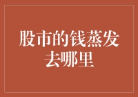 股市的钱蒸发去哪里了？原来它们集体去度假了！