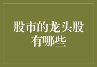 股市中的龙头股：解读引领市场风向的几大关键股票