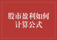 股市盈利计算公式详解：如何在数字中寻找财富密码