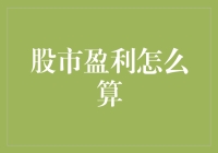 炒股赚了咋算？实战技巧来啦！