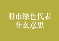 股市的高智商玩笑：绿色代表你钱去哪儿了