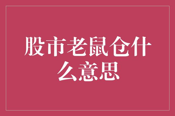 股市老鼠仓什么意思