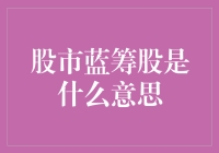 股市蓝筹股：稳健投资者的避风港