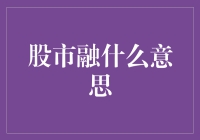 股市融化了？还是要学会在股市的熔岩中游泳