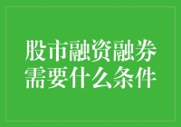 股市融资融券：你需要的不仅是钱，还有点心灵鸡汤