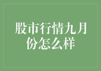 股市行情九月份大揭秘：股民版信条