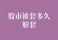 股市被套，如何在低迷行情中稳健解套