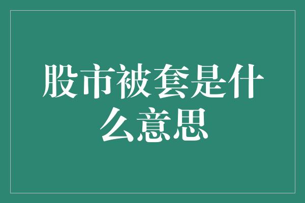 股市被套是什么意思