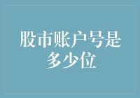 股市账户号：一个让人头大的N位数