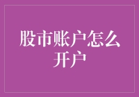 股市账户怎么开户？ 你问我，我笑答：简单得就像翻书找答案！