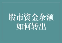 个人股市账户资金转出指南：安全、高效、便捷