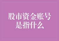 股市资金账号：解锁投资市场的金钥匙