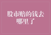 你猜，股市赔的钱去哪里了？也许它们登上了飞往火星的飞船？