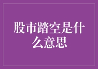 股市踏空：一种投资者可能未曾意识到的风险