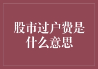 股市过户费：那些让你的钱神秘消失的费用背后的故事