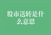 股市新手必读：转增股，一场股市的魔术表演？