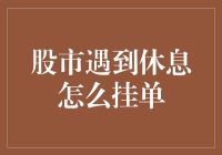 股市遇休想挂单？别逗了，你是要买股票还是要找对象啊？