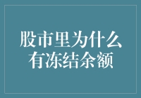 股市里的冻结余额是啥？难道钱还能被冻住？