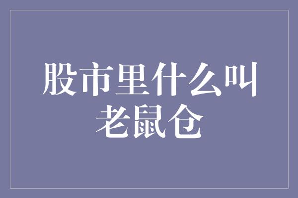 股市里什么叫老鼠仓