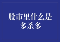 股市里的多杀多：一场自我毁灭的狂欢