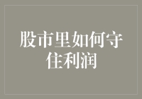 股市里如何守住利润——那些年，我们一起偷过的韭菜