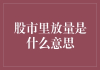 股市里的'放量'到底是个啥？