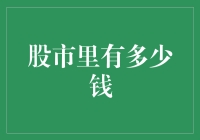 股市里的财富金字塔：从千万富翁到亿万富豪的世界