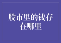 股市里的钱存在哪里？揭秘股票交易背后的金钱流向