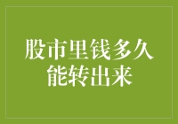 股市里资金流转的奥秘：如何灵活调动您的投资回报