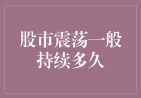 股市震荡：漫漫熊途还是短期波动？