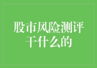 股市风险测评的重要性：为投资者指引稳健增长之路