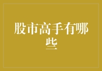 你可没看错，股市高手其实都是隐藏在都市森林中的侠盗