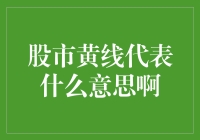 股市黄线的神秘面纱：比爱情还复杂的内涵